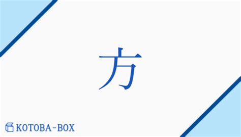 方意味|方(ホウ)とは？ 意味や使い方